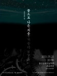 공연으로 만나는 뭍으로 나온 처용