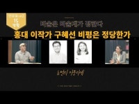 (인문숲시즌2)뉴턴의 아틀리에#현대미술#김상욱#유지원#홍대이작가 -이동건 (Newtons Atelier)