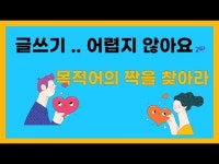 글쓰기 어렵지 않아요 2탄