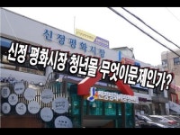 신정 평화시장 청년몰 무엇이 문제인가?