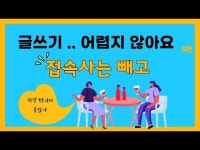글쓰기 어렵지 않아요 5탄
