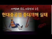 479명째 죽음, 미포만의 눈물1 - 현대중공업중대재해 실태