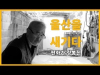 #울산을잇다#판화가정봉진#울산지역을새기다#뭍에오른처용