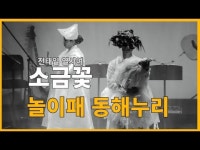 울산을잇다#동해누리#소금꽃#김정영#김주아#장재석