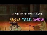 이선숙 판소리Talk Show