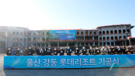 울산 강동리조트 조성사업 기공식 열려