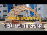 파빌리온건축놀이학교 2 - 다빈치브릿지를 건설하라