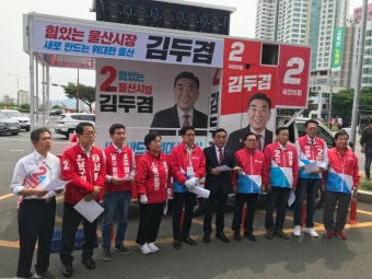 김두겸 후보 출정식 