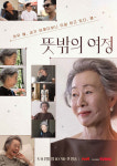 [미디어 평] <뜻밖의 여정> 진실되고 용감한 그리고 멋진 윤여정  - 이서진과 나영석 PD의 매니저 놀이는 꼴불견