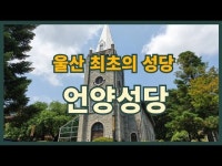 [영상]2022 돋질산에서 쌀바위까지 - 태화강백리길(7)-울산 최초의 성당 언양성당