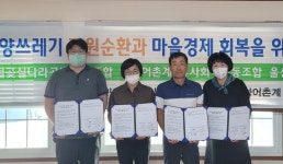 예비마을기업 간절곶실나라공방협동조합, 울산민관협치지원센터 연계 해양쓰레기 자원순환과 마을경제 회복을 위한 업무협약