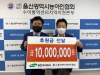 영진(주), 울산농아인협회에 1000만 원 후원...농아인 복지증진과 실무자 역량 강화에 써달라