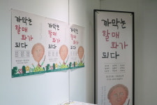 “까막눈 할매 화가들이 그린 인생” 문화마당 새미골 전시