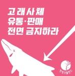 핫핑크돌핀스 “불법 횡행하는 고래 사체 유통판매시장 영구 폐쇄하라”