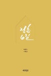[지역 작가] 수필가 배혜숙의 <점촌6길>