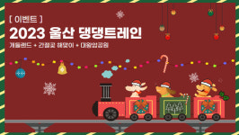 반려견과 함께하는 특별한 성탄절 여행, 울산 댕댕트레인