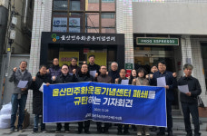 “울산민주화운동기념센터 폐쇄는 역사의 퇴보”