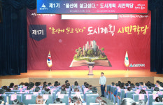 “도시계획, 어렵지 않아요” 제1기 도시계획 시민학당
