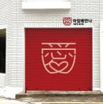 아이누리푸드뱅크, 식품 후원 결연 운동으로 자원 낭비 막는다