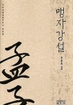 [서평] “인은 사람의 편안한 집이고, 의는 사람의 바른 길이다” <맹자>를 읽고