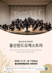 울산윈드오케스트라 제26회 정기연주회 ‘멜로디의 꿈’