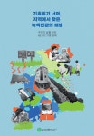 녹색전환연구소  발간...지역 맞춤형 기후 공약 참고서 역할 기대
