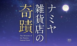 영화 나미야 잡화점의 기적 제작사가 공개한 특별 영상