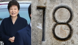 박근혜와 십팔(18) 사이에 우주의 기운이 느껴지는 진짜 이유