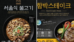 맛집 쉐프가 만든 GS25 편의점 함박스테이크· 서울식불고기