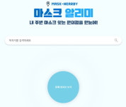 마스크 알리미로 내 주변 편의점 마스크 재고 알 수 있다