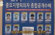 올해 안 잡히면 공소시효 만료돼 무조건 잡아야하는 현상수배범 3명