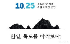 진심, 독도를 바라보다 GS25, 독도의 날 기념 독도사랑 캠페인 진행