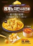뿌링클+치즈볼+신전떡볶이 역대급 치킨매니아 레게노 3탄 트윙클 치킨