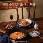단 10분 만에 우리 집을 패밀리레스토랑으로 바꿔주는 파바 퍼스트 클래스 키친