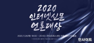 한국인터넷신문협회, 2020 인터넷신문 언론대상 수상자 발표