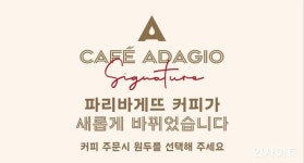 파리바게뜨, 무산소 발효 커피 카페 아다지오 시그니처70 출시