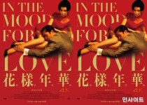 장만옥&양조위 눈을 뗄 수 없는 케미...화양연화 리마스터링 오는 24일 개봉