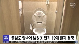 축구센터 남자화장실 변기 철거해 여자화장실과 똑같이 맞추라는 천안시