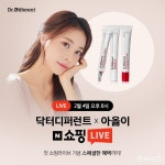 닥터디퍼런트, 인기 유튜버 아옳이와 네이버 쇼핑라이브 첫 진행