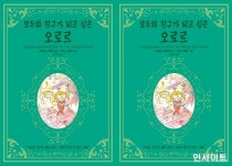 [신간] 모두와 친구가 되고 싶은 오로르
