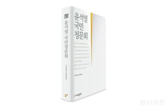 [신간] 윤석열 검찰총장에 대한 첫 보고서 '윤석열 국민청문회'