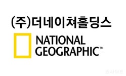더네이쳐홀딩스, 내셔널지오그래픽 판매 호조로 역대 최대 실적 경신... 연매출 2900억원 돌파