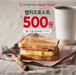 오늘(17일) 딱 하루, SKT 회원들은 이삭토스트 햄치즈토스트 500원에 먹는다