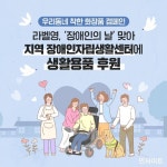 라벨영화장품, 장애인의 날 맞아 지역 장애인자립생활센터에 생활용품 후원