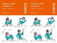 [신간] 아이디오는 어떻게 디자인하는가