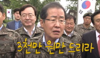군인들한테 피자 150판 쏘는거 쩨쩨하다며 상남자 홍준표가 내린 명령 (영상)