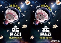 영화 푸드 몬스터, 5월 개봉 확정... 포스터 및 스틸컷 공개