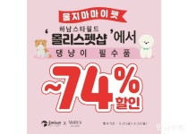 울지마마이펫, 하남 스타필드 몰리스펫샵에서 댕냥이 필수품 3일간 특가 판매