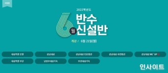 대성학원, 2022학년도 '6월 반수신설반' 모집