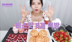 귀찮아서 딸기 꼭지까지 싹 먹어버리는 마마무 솔라의 쿨한 식습관 (영상)